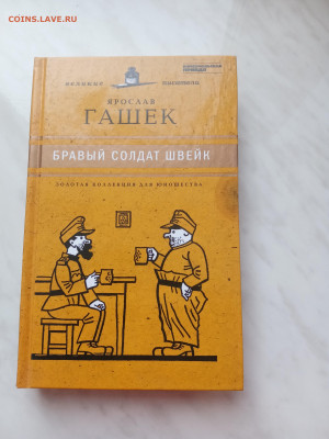 Ярослав гашек. Бравый солдат швейк. - IMG_20250226_135108