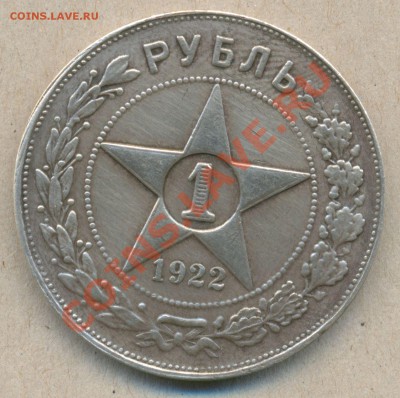 РУБЛЬ 1922г. (А.Г) ---ПОДЛИННОСТЬ--- срочно!!! - монеты 004