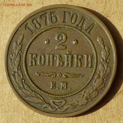 2 копейки 1875 ЕМ. До 3.03.25 в 22.00 МСК - 2.JPG