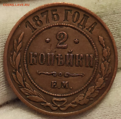2 копейки 1875 ЕМ. До 3.03.25 в 22.00 МСК - 1737958906542