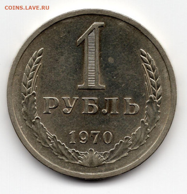1 рубль 1970 г. хороший сохран - img146