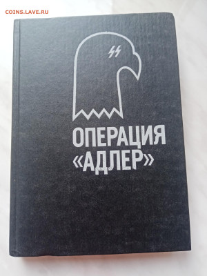 Операция Адлер. До 04.03.25 в 22:00 по мск - IMG_20250226_143715