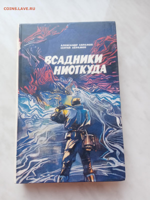 Александр и Андрей абрамовы. Всадники ниоткуда. Фантастика - IMG_20250226_144002