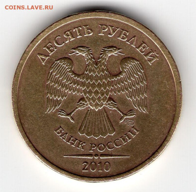 10 рублей 2010 г. СПМД шт.2.4 - img142