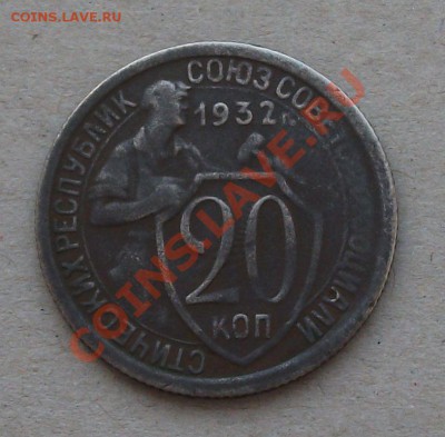 20 копеек 1932г. ПОВОРОТ 90 градусов  НА ОЦЕНКУ - DSCF7907