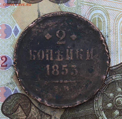 2 копейки 1853 ЕМ до 03.03.2025 в 22.00 - IMG_E6382.JPG