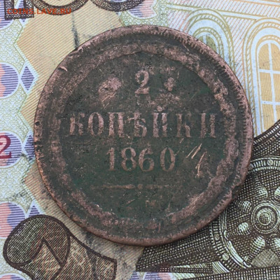 2 копейки 1860 ЕМ до 03.03.2025 в 22.00 - IMG_E6386.JPG