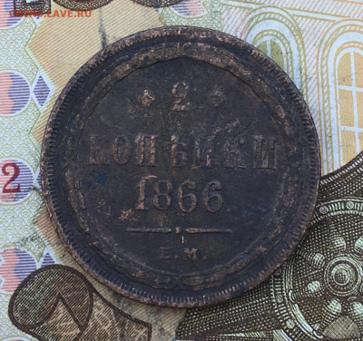 2 копейки 1866 ЕМ до 03.03.2025 в 22.00 - IMG_E6384.JPG