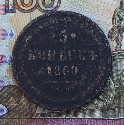 5 копеек 1860 ЕМ до 03.03.2025 в 22.00 - IMG_E6364.JPG