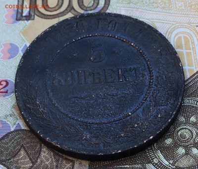5 копеек 1870 ЕМ до 03.03.2025 в 22.00 - IMG_E6351.JPG