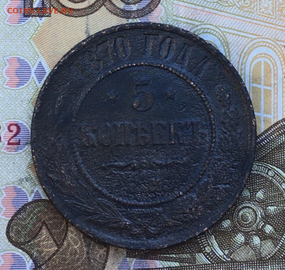 5 копеек 1870 ЕМ до 03.03.2025 в 22.00 - IMG_E6350.JPG
