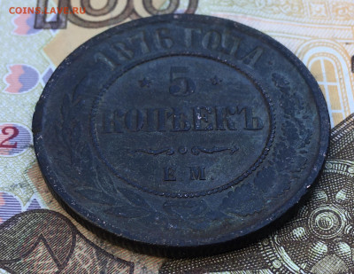 5 копеек 1876 ЕМ до 03.03.2025 в 22.00 - IMG_E6355.JPG