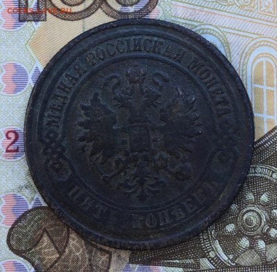 5 копеек 1876 ЕМ до 03.03.2025 в 22.00 - IMG_E6356.JPG