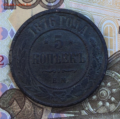 5 копеек 1876 ЕМ до 03.03.2025 в 22.00 - IMG_E6354.JPG