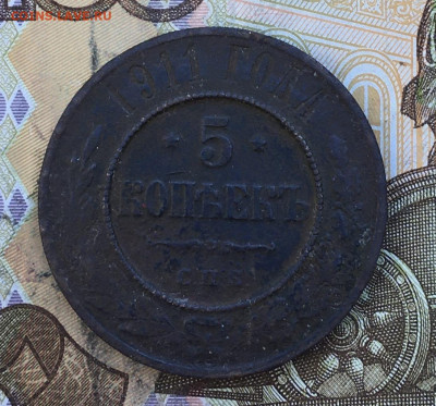 5 копеек 1911  до 03.03.2025 в 22.00 - IMG_E6359.JPG