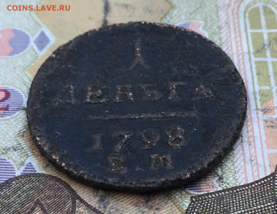 Деньга 1798 ЕМ  до 03.03.2025 в 22.00 - IMG_E6418.JPG
