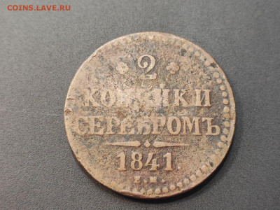 2 копейки серебром 1841 года, предварительная оценка - photo_2025-02-26_14-35-53