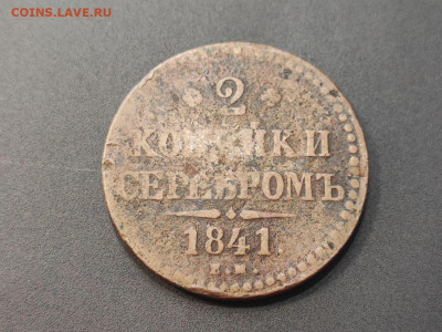 2 копейки серебром 1841 года, предварительная оценка - photo_2025-02-26_14-35-52