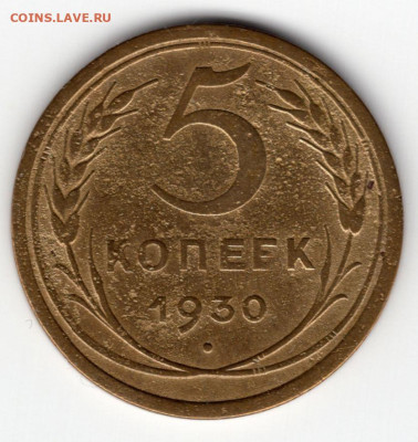 5 копеек 1930г. выкрошка и раскол штемпеля - img144