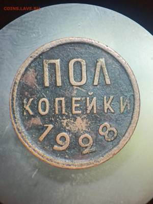 Пол копейки 1928, определение подлинности - -2147483648_-214469