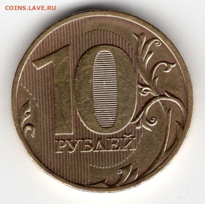 10 рублей 2010 г. СПМД шт.2.4 - img143
