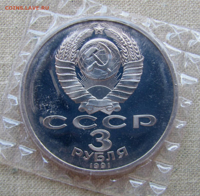3 руб 1991, 50 лет победы под Москвой,пруф запайка. До 02.03 - 2.JPG
