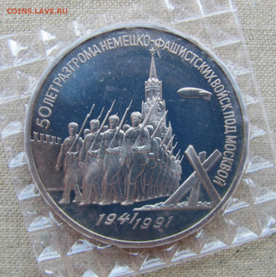 3 руб 1991, 50 лет победы под Москвой,пруф запайка. До 02.03 - 1.JPG