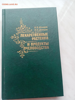 Донцов. Лекарственные растения и продукты пчеловодства - IMG_20250226_162509
