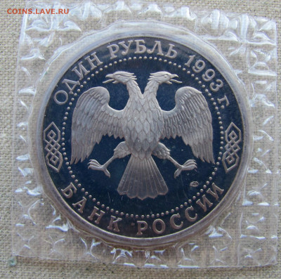 1 рубль 1993, В. И. Вернадский, пруф запайка. До 02.03.25 - 4.JPG
