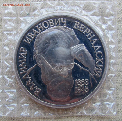1 рубль 1993, В. И. Вернадский, пруф запайка. До 02.03.25 - 3.JPG