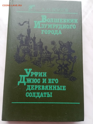 А. М. Волков. Волшебник изумрудного города. Урфин джюс и его - IMG_20250226_162528