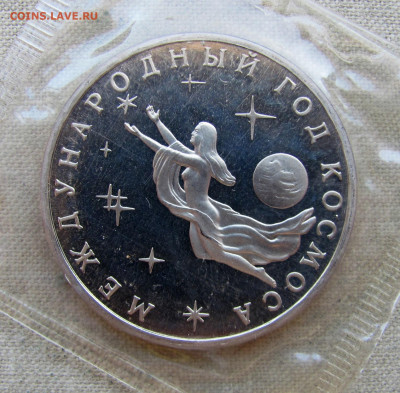 3 рубля 1992 Междунар. год Космоса, пруф запайка. До 02.03 - 5.JPG