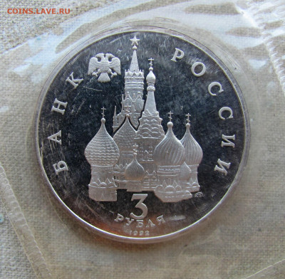 3 рубля 1992, Чудское озеро, пруф запайка. До 02.03.25 - 8.JPG