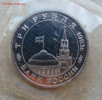 3 рубля 1993, Сталинградская битва,пруф запайка. До 02.03.25 - 10.JPG