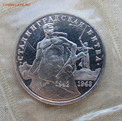 3 рубля 1993, Сталинградская битва,пруф запайка. До 02.03.25 - 9.JPG