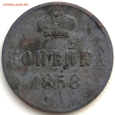 Копейка 1858г. Е.М. до 04.03.24. 22-00 Мск - Копейка 1858г. Е.М.