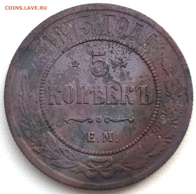 5 коп 1873г. Е.М до 04.03.24. 22-00 Мск - 5 коп 1873г. Е.М