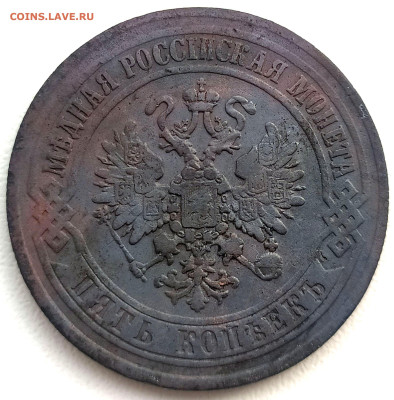 5 коп 1870г. Е.М до 04.03.24. 22-00 Мск - 5 коп 1870г. Е.М (2)