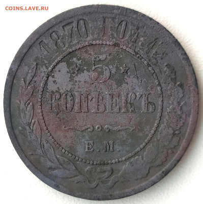 5 коп 1870г. Е.М до 04.03.24. 22-00 Мск - 5 коп 1870г. Е.М