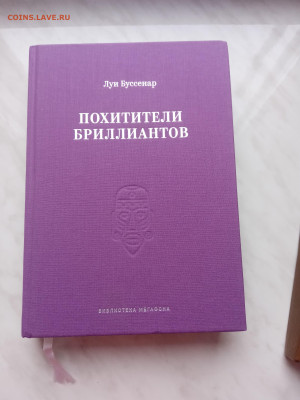 Луи буссенар. Похитители бриллиантов. 04.03.25 в 22:00 по мс - IMG_20250226_170012