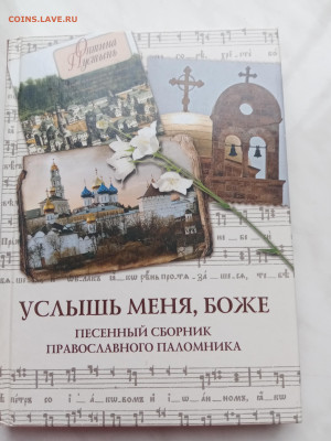 Услышь меня боже. Песенный сборник православно паломника - IMG_20250226_170420