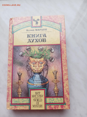 Аллан кардек. Книга духов. До 04.03.25 в 22:00 по мск - IMG_20250226_164814