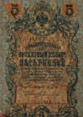 5 рублей 1909 г. УБ-418  до 22.00  04.03.25 г. - IMG_1298.JPG