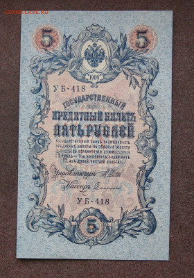 5 рублей 1909 г. УБ-418  до 22.00  04.03.25 г. - IMG_1296.JPG