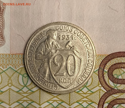 20 копеек 1931 unc - IMG_20250226_181547