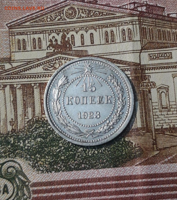 15 копеек 1923 года До 04.03 - 20250224_225127