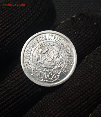 15 копеек 1923 года До 04.03 - 20250224_225055