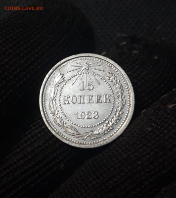 15 копеек 1923 года До 04.03 - 20250224_225109