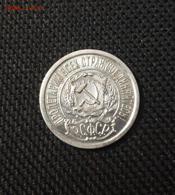 15 копеек 1923 года До 04.03 - 20250224_225041