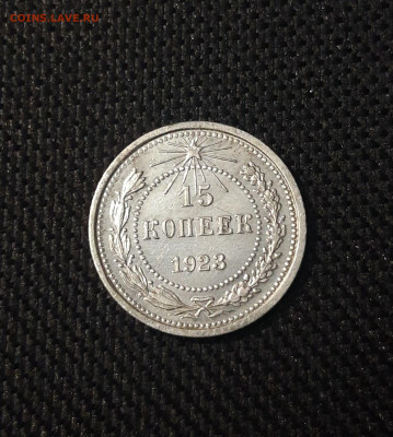 15 копеек 1923 года До 04.03 - 20250224_225026